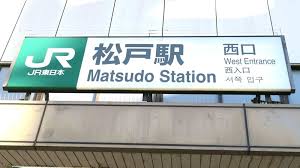 第3位　松戸駅